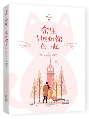 余生只想和你在一起 - ebook